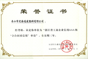 2010年9月7日，我公司被浙江省工商行政管理局認(rèn)定為“浙江省工商企業(yè)信用AAA級守合同重信單位.jpg