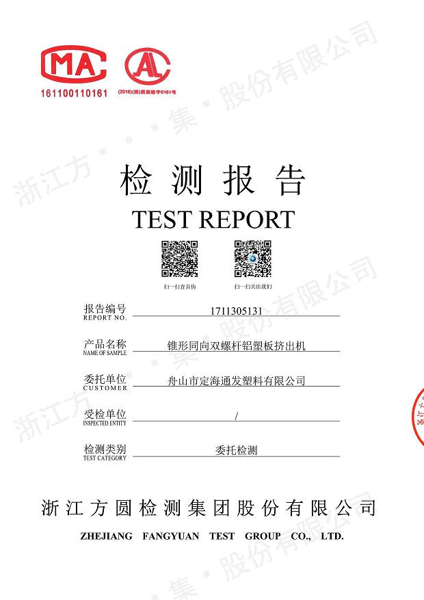 85型錐形同向雙螺桿鋁塑板擠出機(jī)經(jīng)過權(quán)威機(jī)構(gòu)檢測.jpg